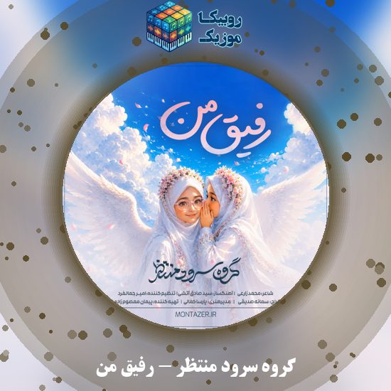 دانلود نماهنگ رفیق من گروه سرود منتظر